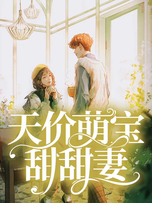 天价萌宝免费阅读全文