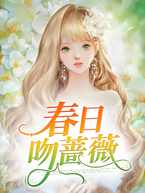 春日玫瑰