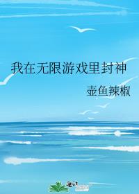 我在无限游戏里封神免费阅读