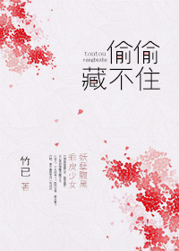偷偷藏不住漫画免费下拉快看