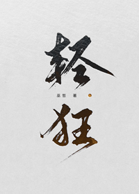 轻狂的意思是什么