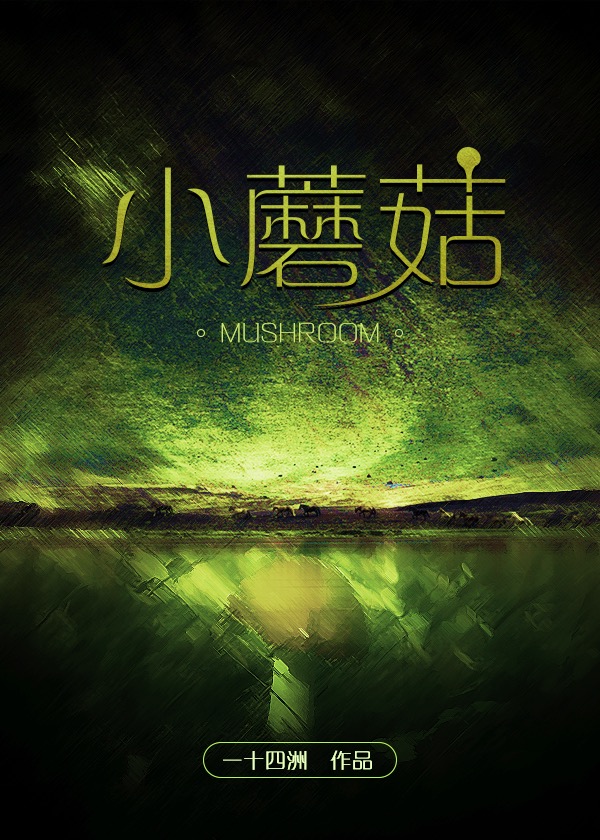 小蘑菇广播剧免费听