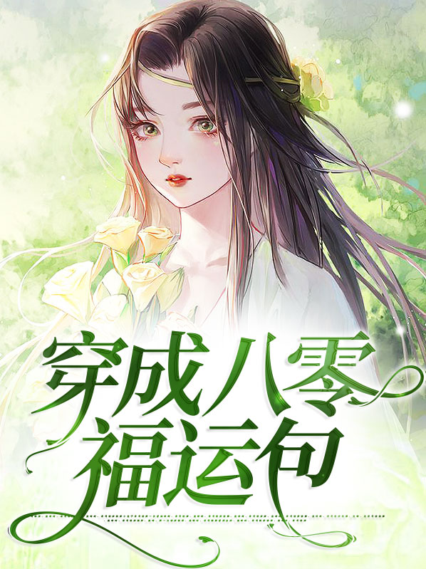 穿成八零福运小萌包苗疆小说网