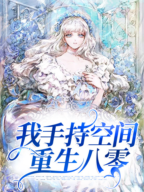 重生空间八零小军嫂