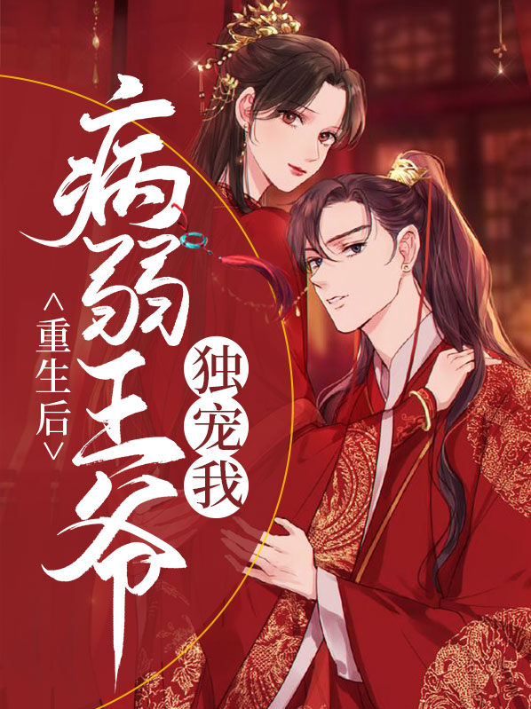 嫁给病弱王爷后(重生)百度云
