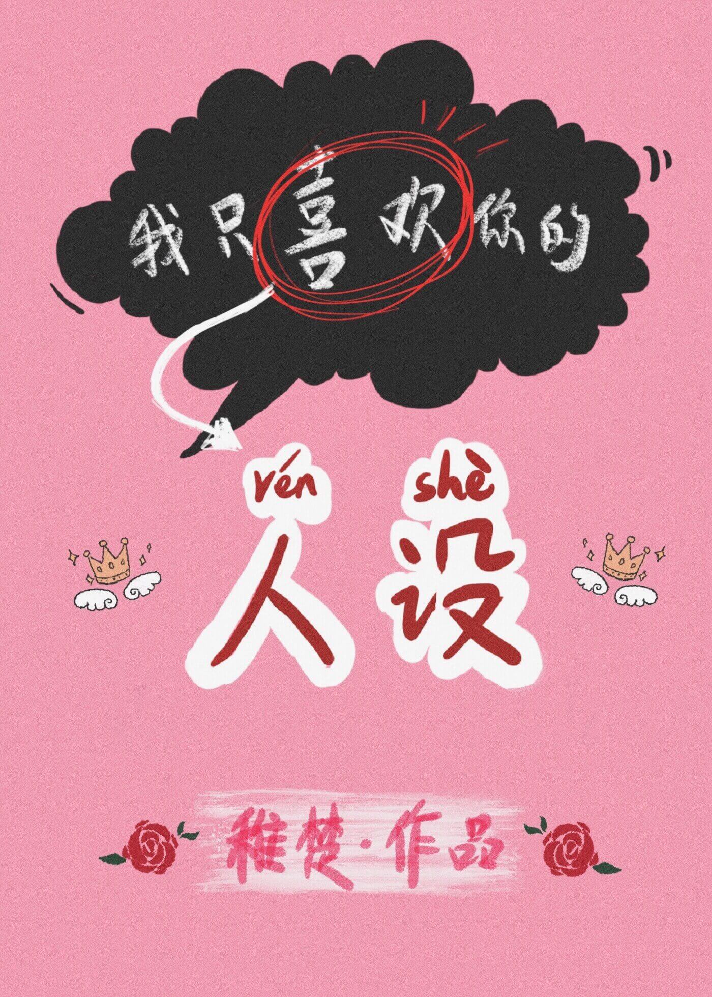 我只喜欢你的人设[娱乐圈]晋江