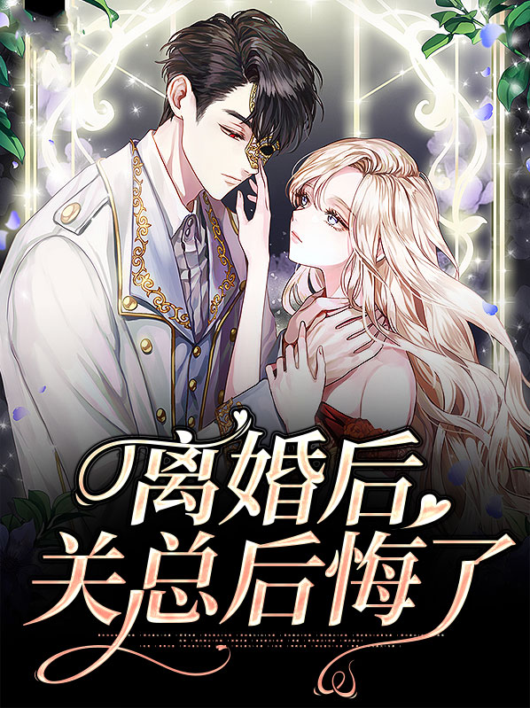 离婚后总裁前妻后悔了完整版免费阅读