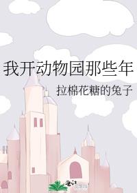 我开动物园那些年简介