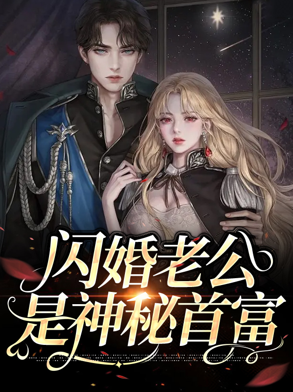闪婚老公是神秘首富全文阅读
