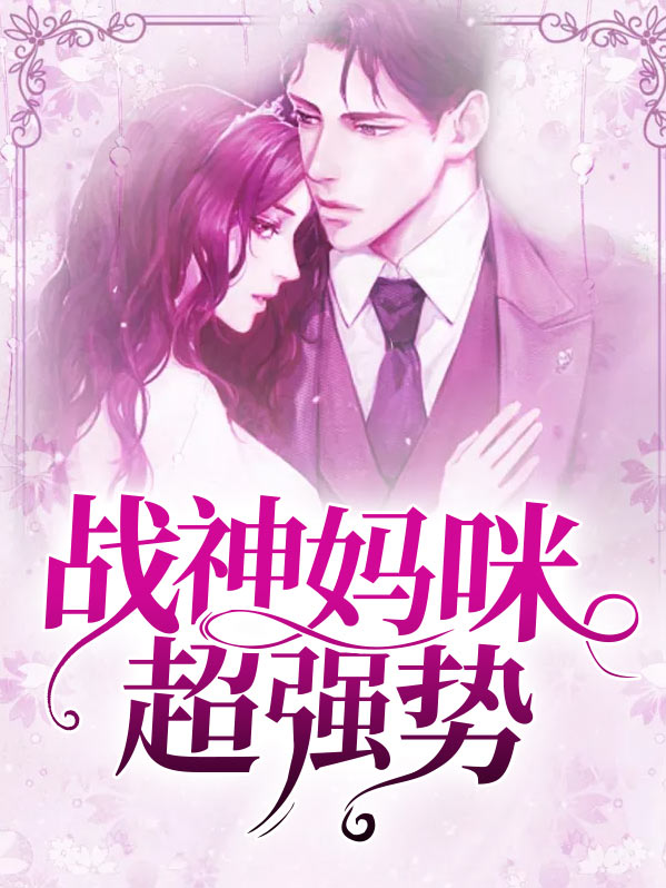 战神妈咪惹不起