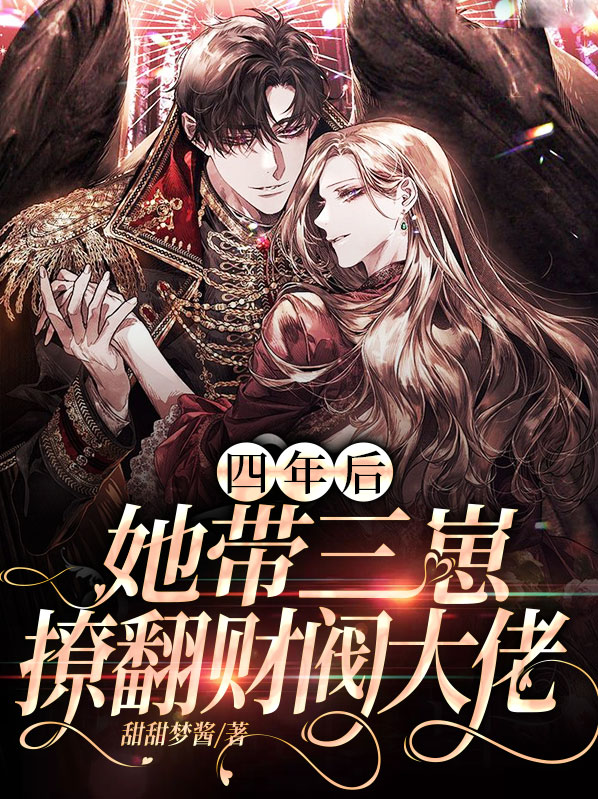 四年后,她带三崽撩翻财阀大佬