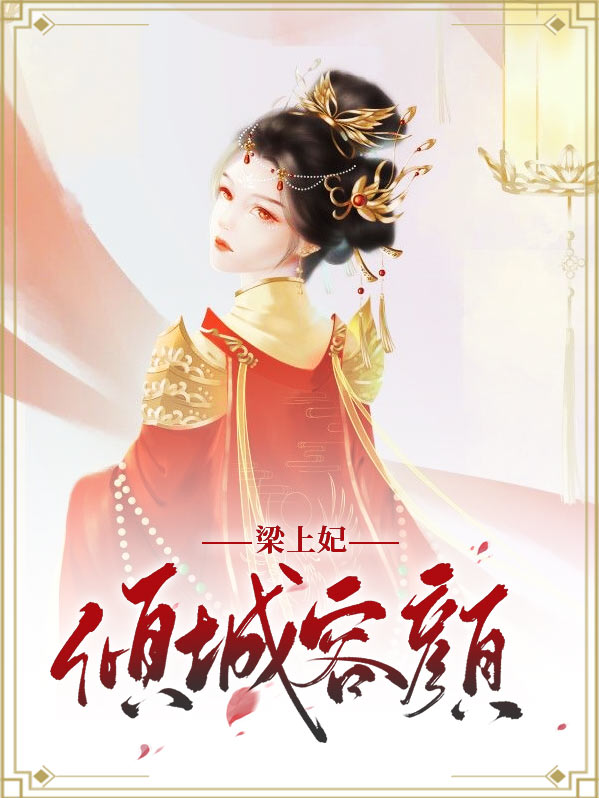 倾国倾城容颜