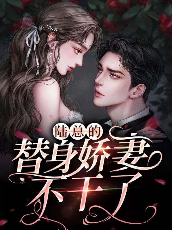陆总专宠替身娇妻