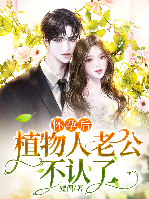 怀孕后,植物人老公不认了