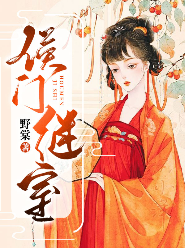 侯门继室免费阅读笔趣阁
