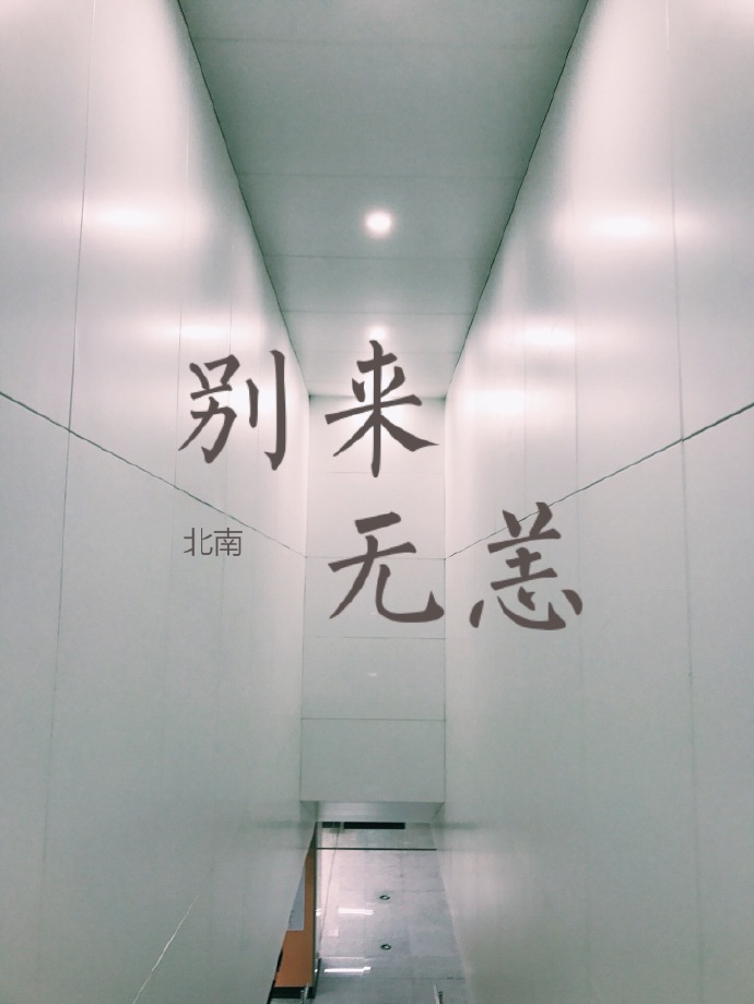 别来无恙by北南