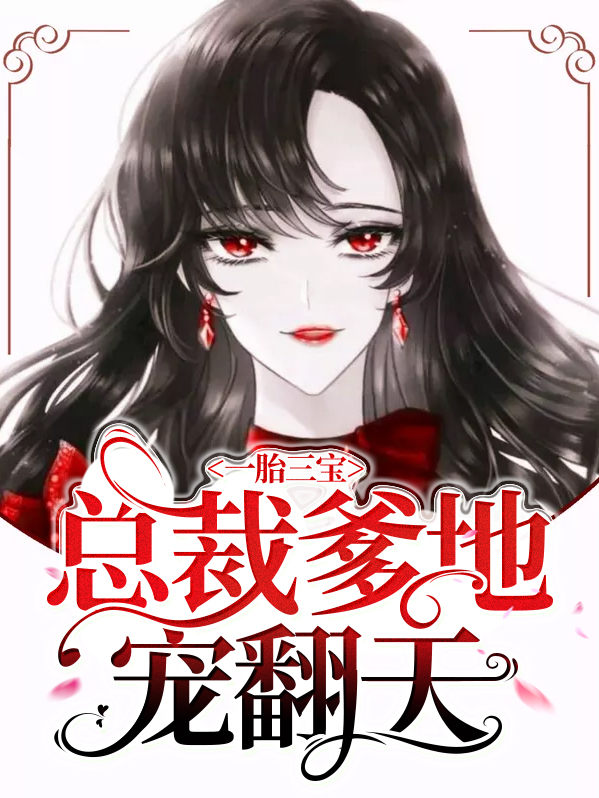 一胎三宝,总裁爹地宠妻甜如蜜