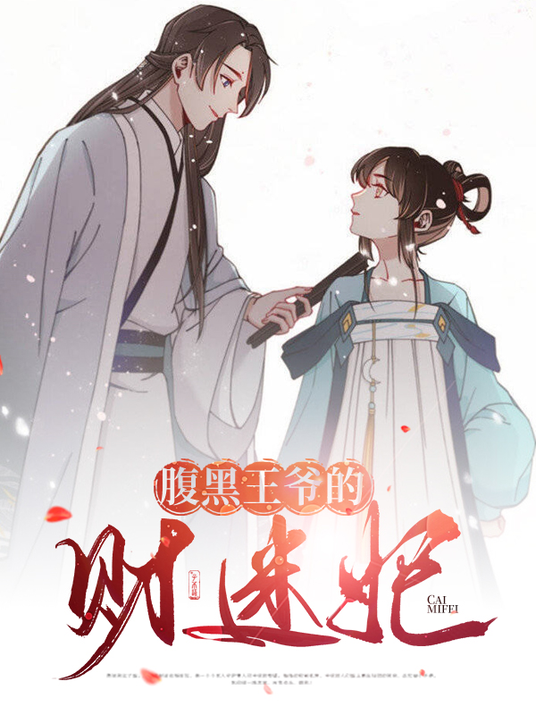 腹黑王爷盗墓妃