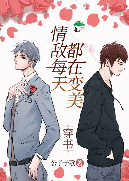 情敌每天都在变美[穿书]车在哪里?