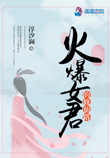 火爆女君的修仙路 淳汐澜