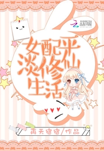 女配平淡修仙生活有男主吗