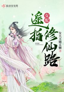 女配遥指修仙路TXT下载