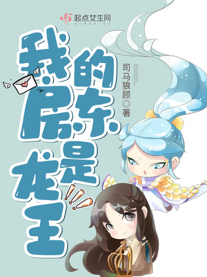 我的房东是龙王笔趣阁
