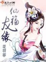 仙福龙缘百度云