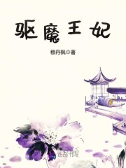 驱魔王妃听书