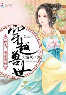 兽世穿越 兽夫乖乖的