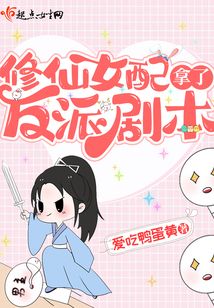 修仙女配拿了反派剧本 小说