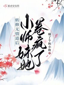 转修无情道后,小师妹她卷疯了全文免费阅读免费