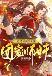 团宠师妹竟是位满级大佬漫画