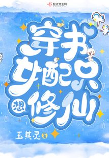 穿书女配只想修仙抢女主一切机缘