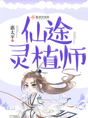 仙途灵植师之煞魂渊 小说