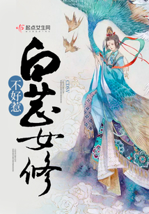 道符女修不好惹