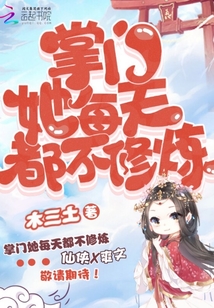掌门日常知乎小说免费