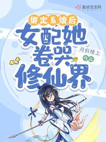 系统绑定错了女主的小说