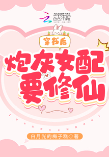 穿书后炮灰女配只想修仙