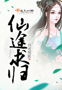 仙途归真