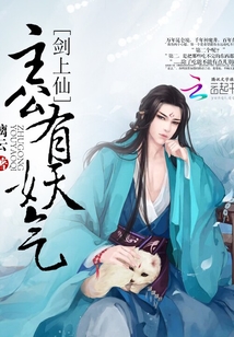剑上仙:主公有妖气 百度云