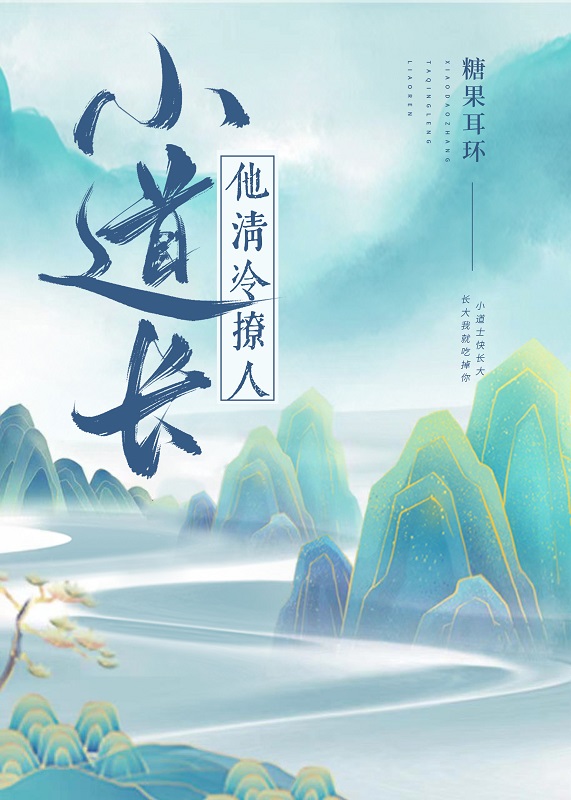 小道长他清冷撩人百度云