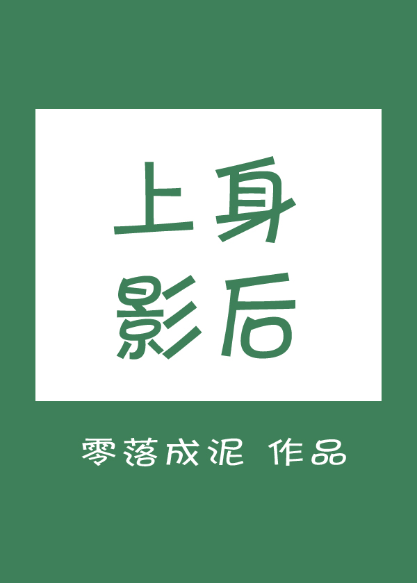 上身啥意思
