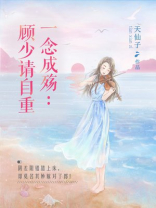 一念成殇免费阅读顾念