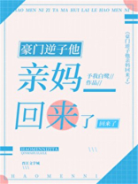 豪门逆子他亲妈回来了类似小说推荐