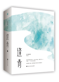 逢青男主到底经历了什么