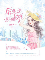 厉先生非要宠我