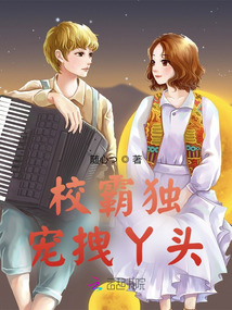 校霸独宠拽丫头全文阅读