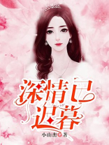 深情已迟暮错把温柔当情深