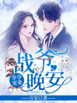幸孕宠妻:战爷,晚安! 言安